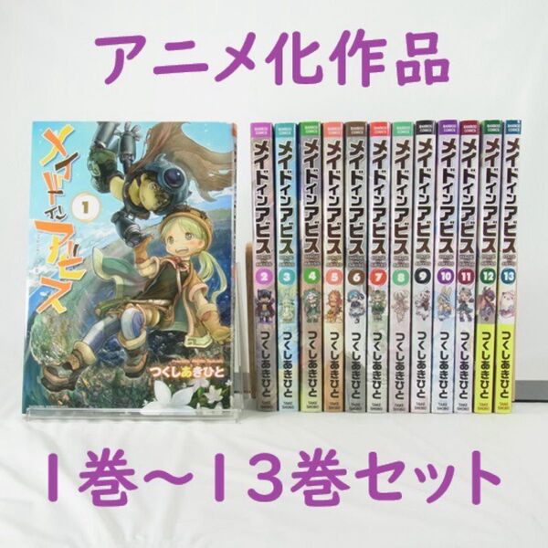 【アニメ化作品】メイドインアビス/1巻~13巻セット【コミック】