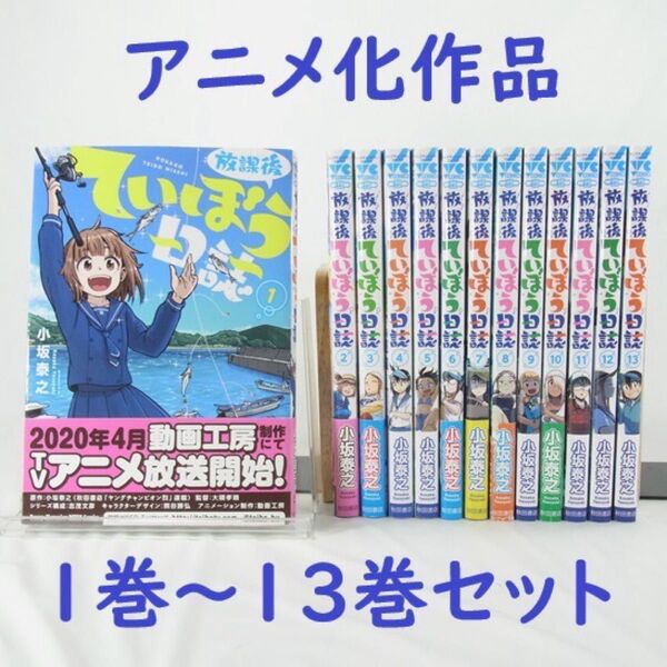 【アニメ化作品】放課後ていぼう日誌/1巻~13巻セット【コミック】