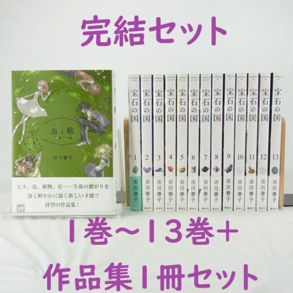 【アニメ化作品】宝石の国/1巻~13巻(完結)&「虫と歌」セット【コミック】