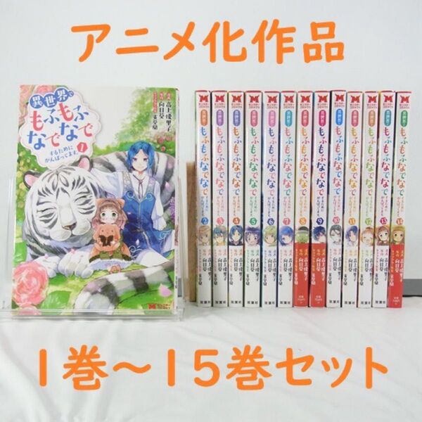 【アニメ化作品】異世界でもふもふなでなでするためにがんばってます。/1巻~15巻セット【コミック】