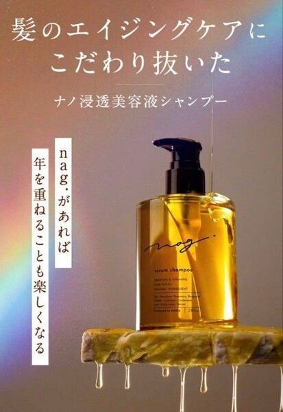【新品未開封】nag.ナグドット セラムシャンプー280ml