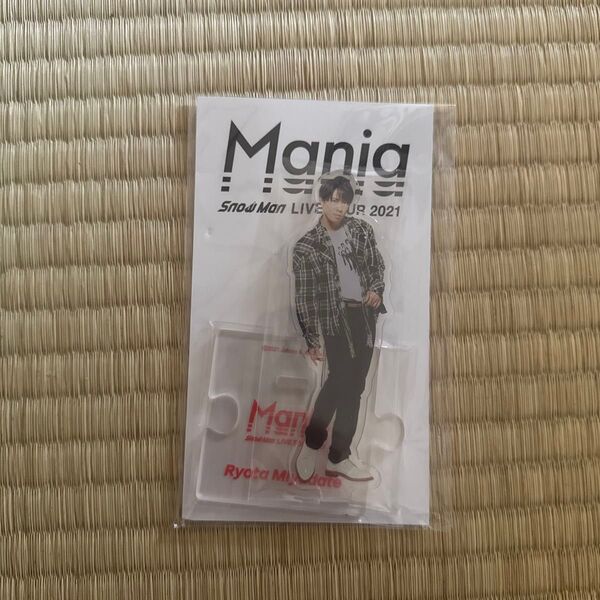 Snow Man LIVE TOUR 2021 Mania 宮舘涼太 アクスタ 新品