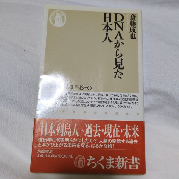 DNAから見た日本人 (ちくま新書 525) 斎藤成也/著