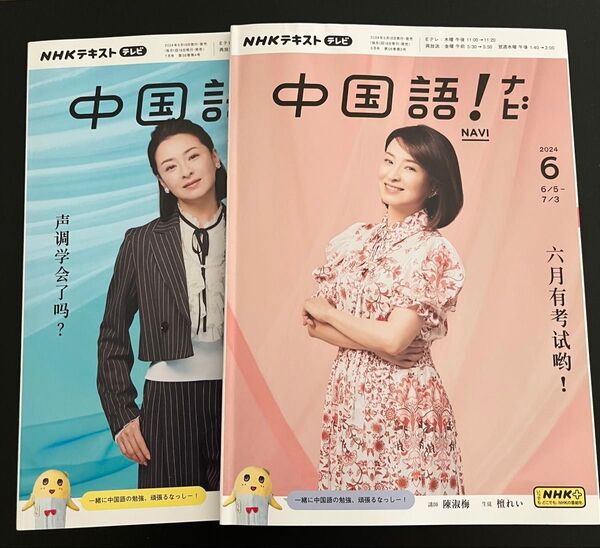 NHKテキスト テレビ 中国語!ナビ 2024年6・7月号 2冊セット