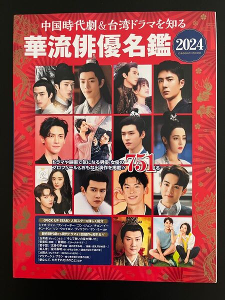 中国時代劇&台湾ドラマを知る 華流俳優名鑑 2024