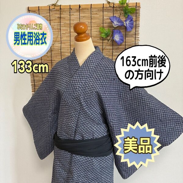 【美品】【メンズ浴衣】青 菱形つなぎ 男性用浴衣 夏祭り 花火大会