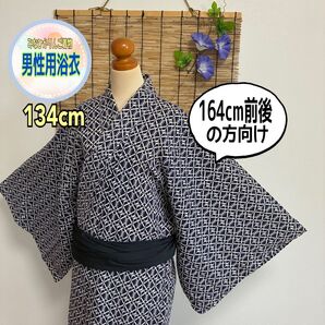 【メンズ浴衣】濃紺 白 菱形つなぎ 縞文様 寝巻 リメイク 横幅広めの方向け