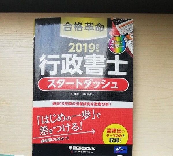 行政書士 合格革命 基本テキスト 基本問題集 早稲田経営出版