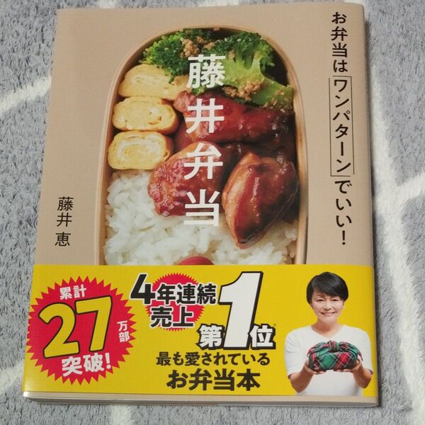 藤井弁当 お弁当はワンパターンでいい! 藤井恵/著