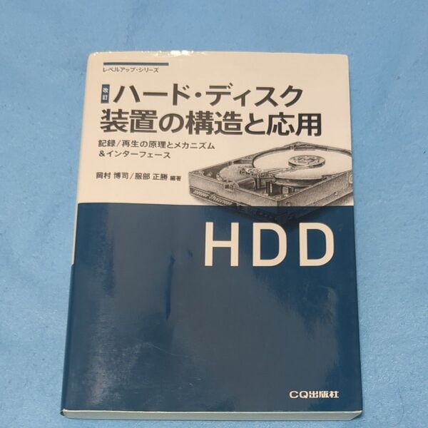 ハード・ディスク装置の構造と応用 記録/再生の原理とメカニズム&インターフェース (改訂) トランジスタ技術 HDD