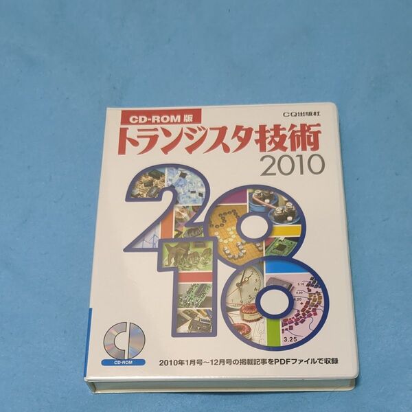 CD-ROM版 トランジスタ技術 2010