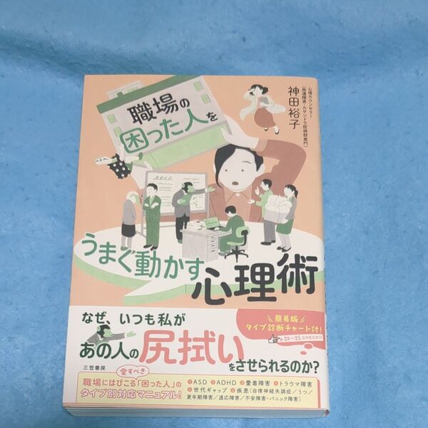 職場の「困った人」をうまく動かす心理術 神田裕子/著