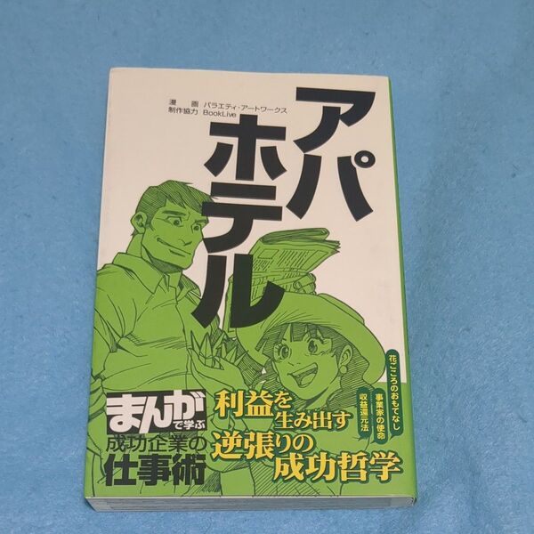 アパホテル 利益を生み出す逆張りの成功哲学 (まんがで学ぶ成功企業の仕事術) マンガ 漫画 まんが