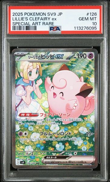 最安 値下げ不可 PSA10 リーリエのピッピex SAR