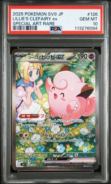 最安 値下げ不可 PSA10 リーリエのピッピex sar