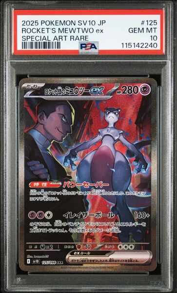 最安 値下げ不可 PSA10 ロケット団のミュウツーex sar