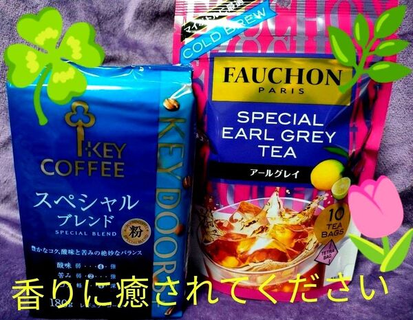 キーコーヒー スペシャルブレンド レギュラーコーヒー S&B 紅茶 アールグレイ ティーパック マイボトル 限定1セット