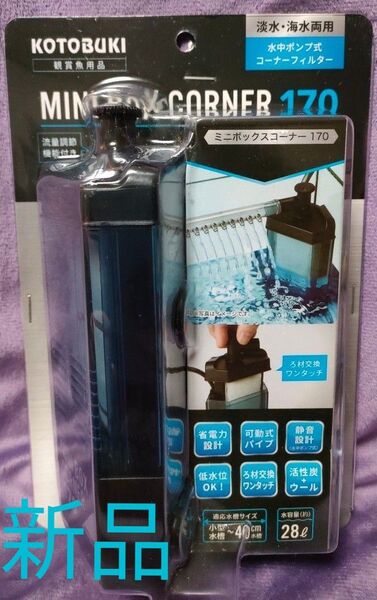 新品 コトブキ工芸 ミニボックスコーナー170 ブラック 未使用 水槽 1点限り 送料無料