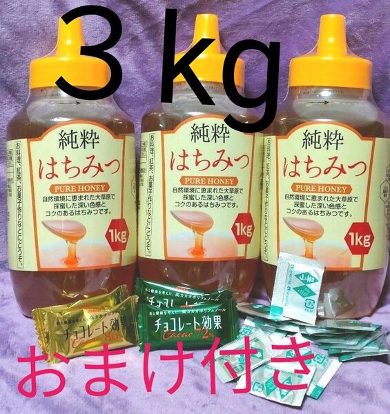 ♪純粋蜂蜜 1kg 3kg ひまわり れんげ おまけ付き セット 山椒 チョコ