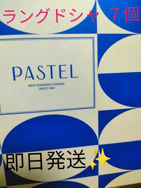 パステル ラングドシャ クッキー ホワイトチョコレート カラメルクリーム サブレ サクサク 洋菓子 即日発送