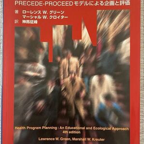 実践 ヘルスプロモーション PRECEDE-PROCEEDモデルによる企画と評価