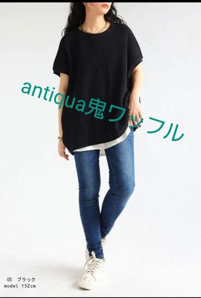 antipua 鬼ワッフルトップス アンティカワッフル アンティカトップス ブラック サマーニット ZOZO完売色
