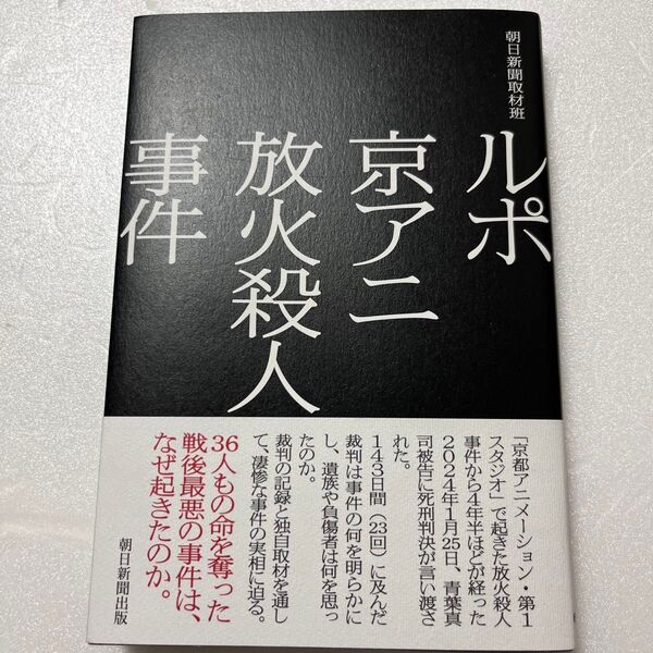 ルポ 京アニ放火殺人事件