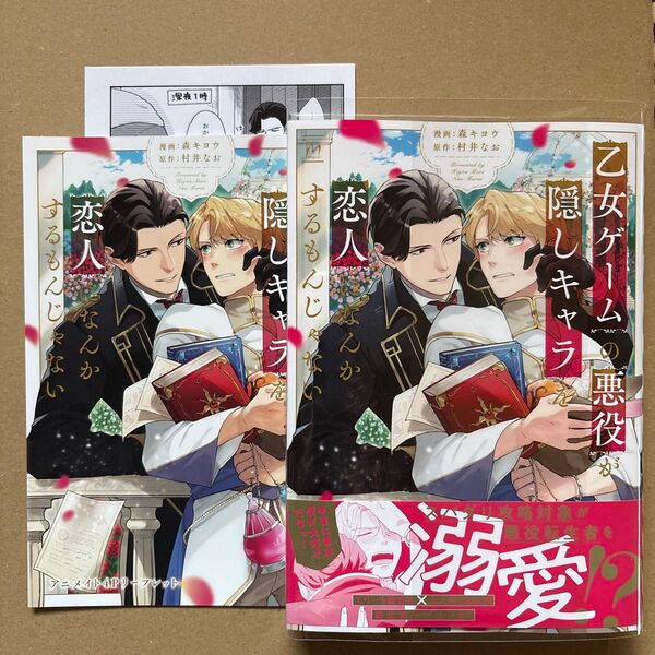 乙女ゲームの悪役が、隠しキャラを恋人になんかするもんじゃない /森キヨウ/村井なお アニメイト特典付き