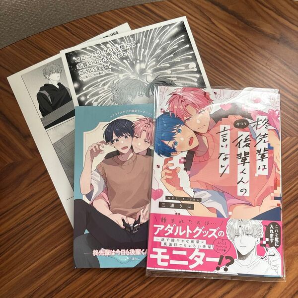 柊先輩は今日も後輩くんの言いなり (プリンセス・コミックスDX カチCOMI) 三浦うに