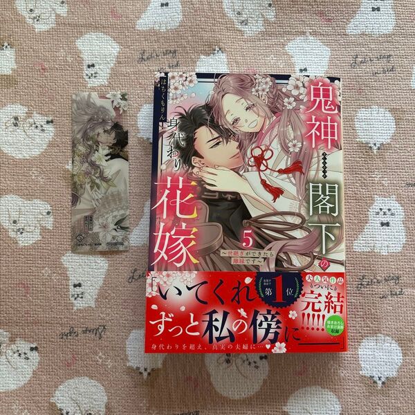 鬼神閣下の身代わり花嫁~世継ぎができ 5 (ミッシィコミックス) はちくもりん