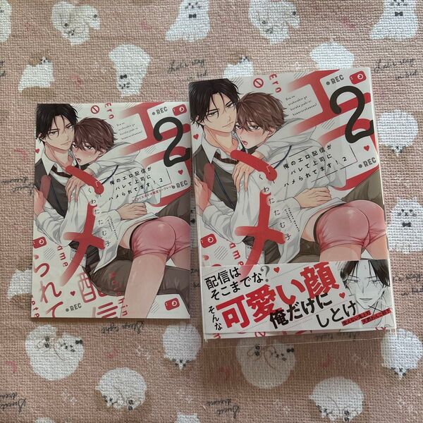 俺のエロ配信がバレて上司にハメられてます! 2/くわたたむ子 コミコミスタジオ特典付き
