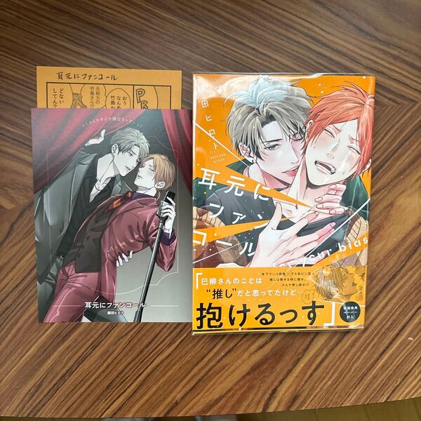 耳元にファンコール arca comics/鯨田ヒロト 〔コミック〕 コミコミスタジオ特典付き