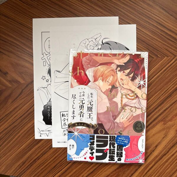 新刊】転生した元魔王、今世では元勇者に尽くします 海山かわ コミコミスタジオ特典付き