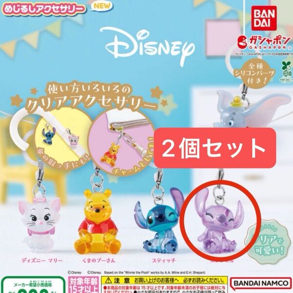 めじるしアクセサリー ディズニー エンジェル 2個セット バラ売り可◎