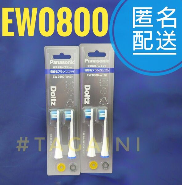 パナソニック ドルツ専用 極細毛ブラシ コンパクト 2本入 EW0800-W(白)
