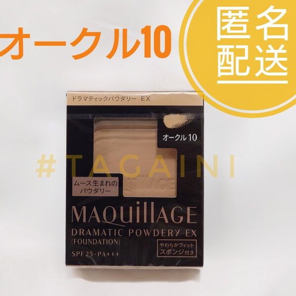 マキアージュ ドラマティックパウダリー EX オークル10 レフィル