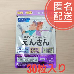ファンケル えんきん 30日分(30粒) 1袋