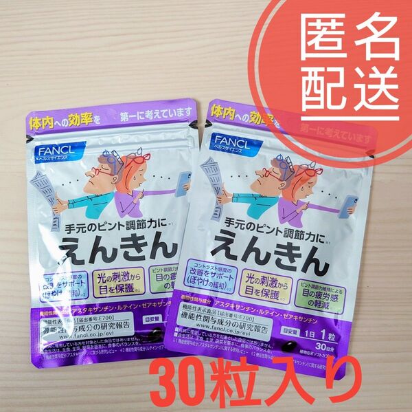 ファンケル えんきん 30日分(30粒) 2袋