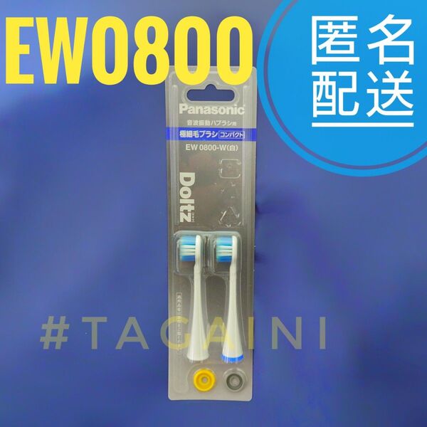 パナソニック ドルツ専用 極細毛ブラシ コンパクト 2本入 EW0800-W(白)×1セット