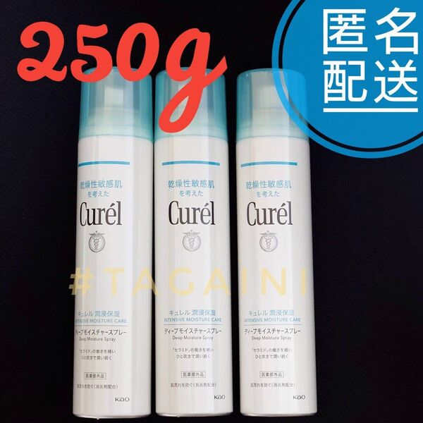 キュレル ディープモイスチャースプレー 250g ×3個