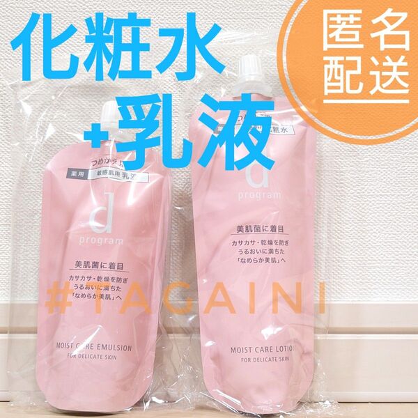 dプログラム モイストケアローションMB レフィル120mL×1個+エマルジョンMB レフィル 88ml×1個セット