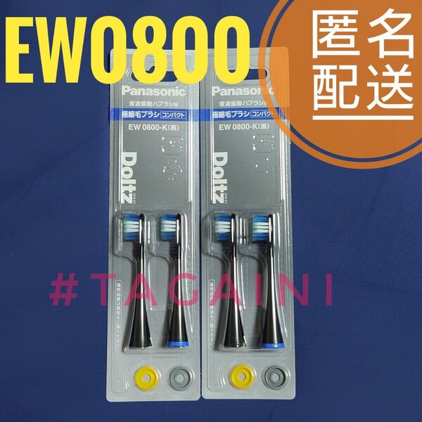 パナソニック ドルツ専用 極細毛ブラシ コンパクト 2本入 EW0800-K(黒)