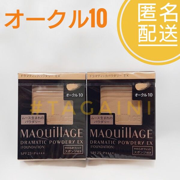 マキアージュ ドラマティックパウダリー EX オークル10 2個セット