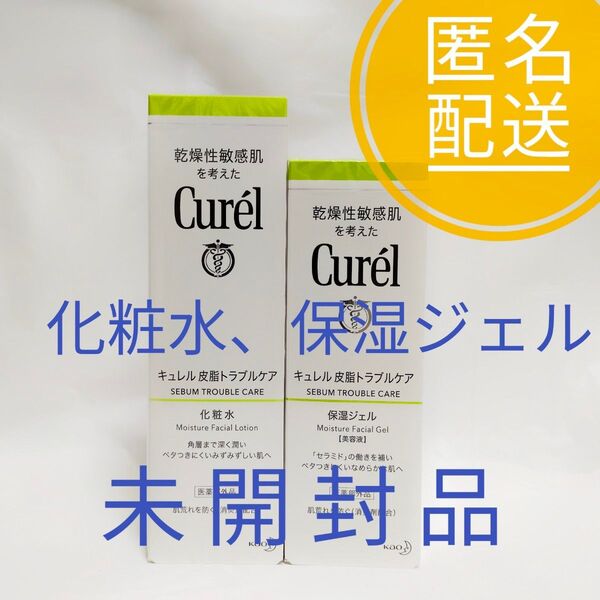 キュレル 皮脂トラブルケア 化粧水、保湿ジェルセット
