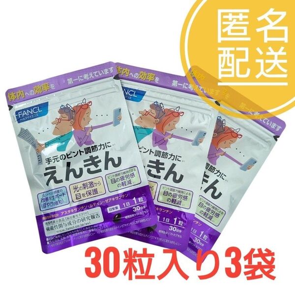 ファンケル えんきん 30日分(30粒) 3袋