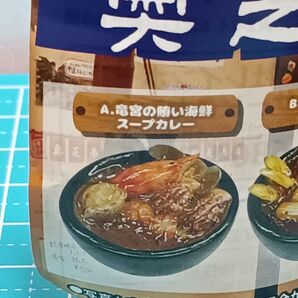 【ガチャ・カプセルトイ】奥芝商店☆A海鮮スープカレー☆