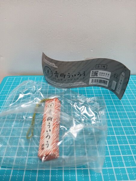【ガチャ・カプセルトイ】青柳ういろう☆ミニチュアマスコット☆