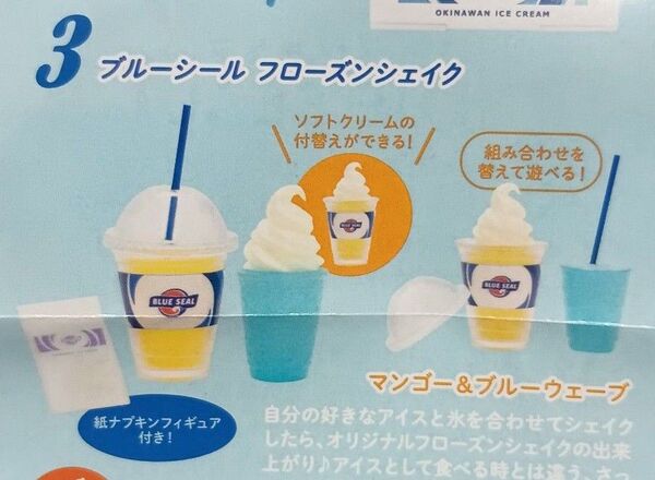 【ガチャ・カプセルトイ】ブルーシール☆ ミニチュアコレクション ☆③ブルーシールフローズンシェイク
