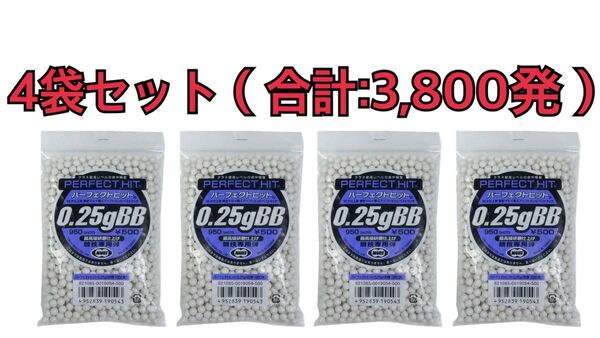 東京マルイ パーフェクトヒット 0.25g BB弾 (950発)4袋セット