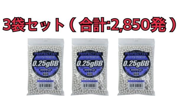 東京マルイ パーフェクトヒット 0.25g BB弾 (950発)3袋セット